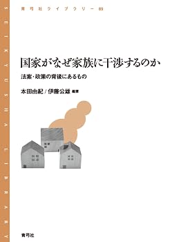 国家がなぜ家族に干渉するのか: 法案・政策の背後にあるもの (青弓社ライブラリー 89)