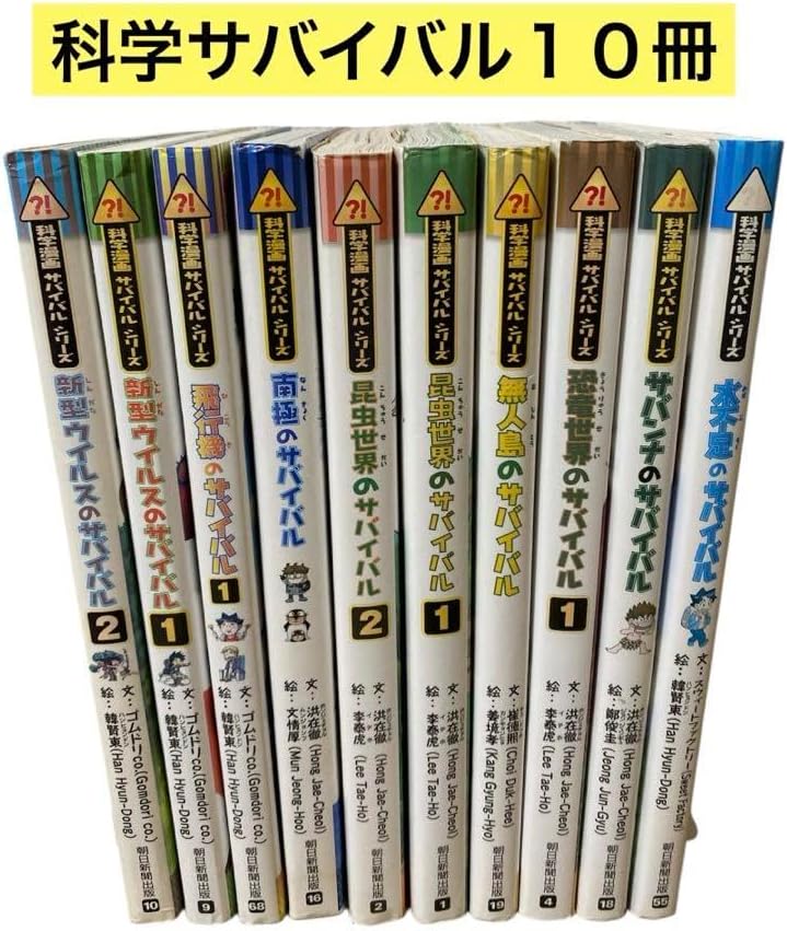 科学漫画サバイバル10冊セット 新型ウイルス 飛行機 昆虫世界 恐竜世界 南極