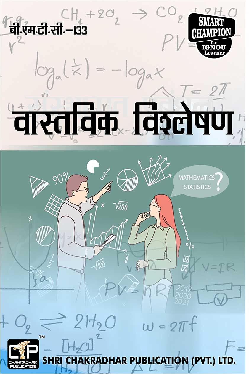 IGNOU BMTC 133 Help Book वास्तविक विश्लेषण IGNOU Study Notes for Exam Preparations (Latest Syllabus) IGNOU BAG Mathematics (CBCS) bmtc-133 Hindi Medium