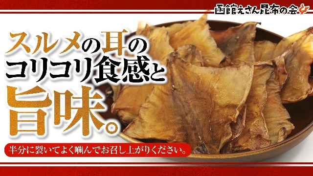 Amazon | いか耳 函館 するめ 耳 国産 いかみみ 無添加 150g (C