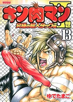 Superman Tag Hen 13 of Kinnikuman II ultimate (Playboy Comics) (2008) ISBN: 4088574818 [Japanese Import] - Book #13 of the Kinnikuman Nisei: Kyuukyoku Choujin Tag Hen
