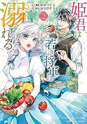 姫君は若き将軍に溺れる【コミックス版】: 4【電子限定描き下ろし付き
