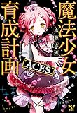 魔法少女育成計画ACES【電子版あとがき付】 (このライトノベルがすごい!文庫)