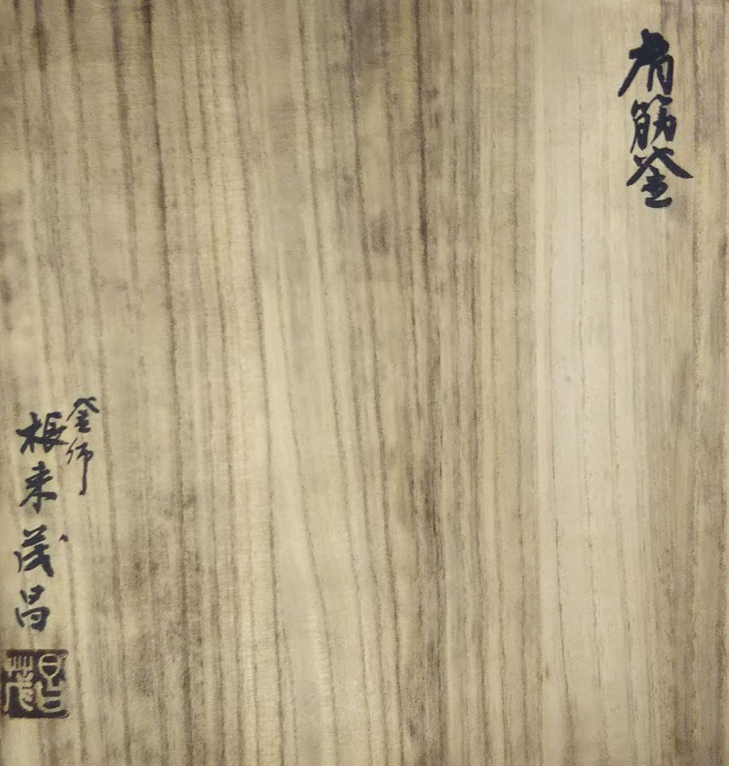 茶道具 釜 炉釜 肩筋釜 釜師 根来茂昌 共箱 遠州流茶道 向栄会 琢三 m99100672618_1.jpg?1721527706