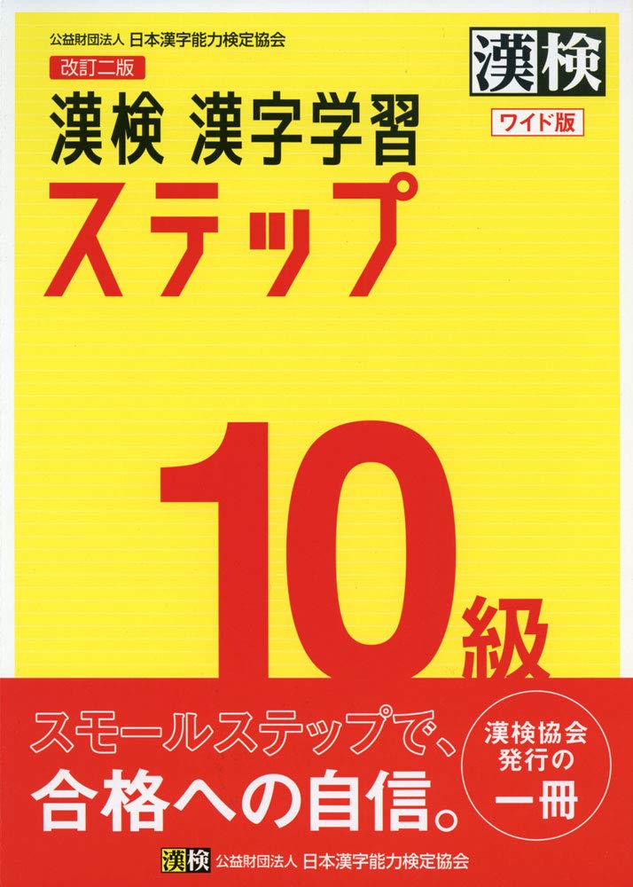 漢検 漢字学習ステップ セット売り 漢検 10級 漢字学習ステップ 改訂二版 ワイド版: 【公式】 | 日本漢字