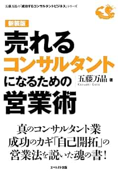 売れるコンサルタントになるための営業術〈新装版〉 (五藤万晶の