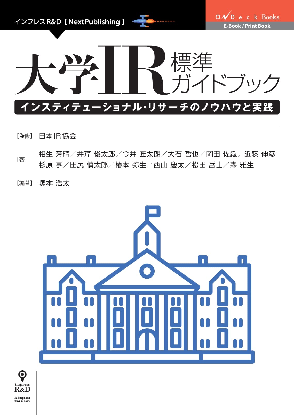 大学IR標準ガイドブック インスティテューショナル・リサーチの