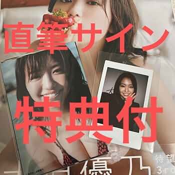 大原優乃 直筆サイン入り チェキ 2枚セット 写真集 あのねほんね 特典 61Tgg1GrKkL._AC_UF350,