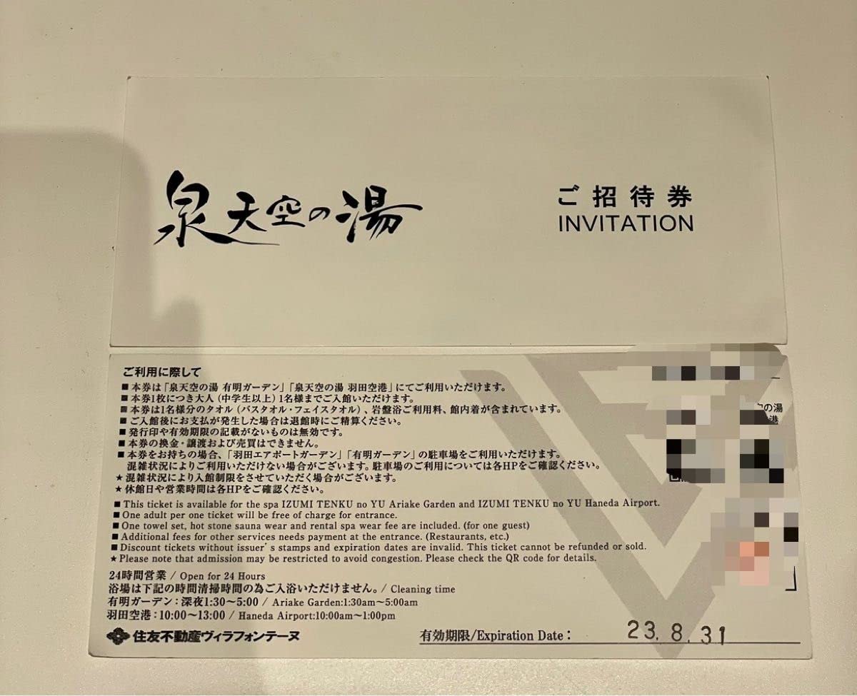 Amazon | 泉天空の湯 ご招待券 2名様分 | 招待状 | 文房具・オフィス用品