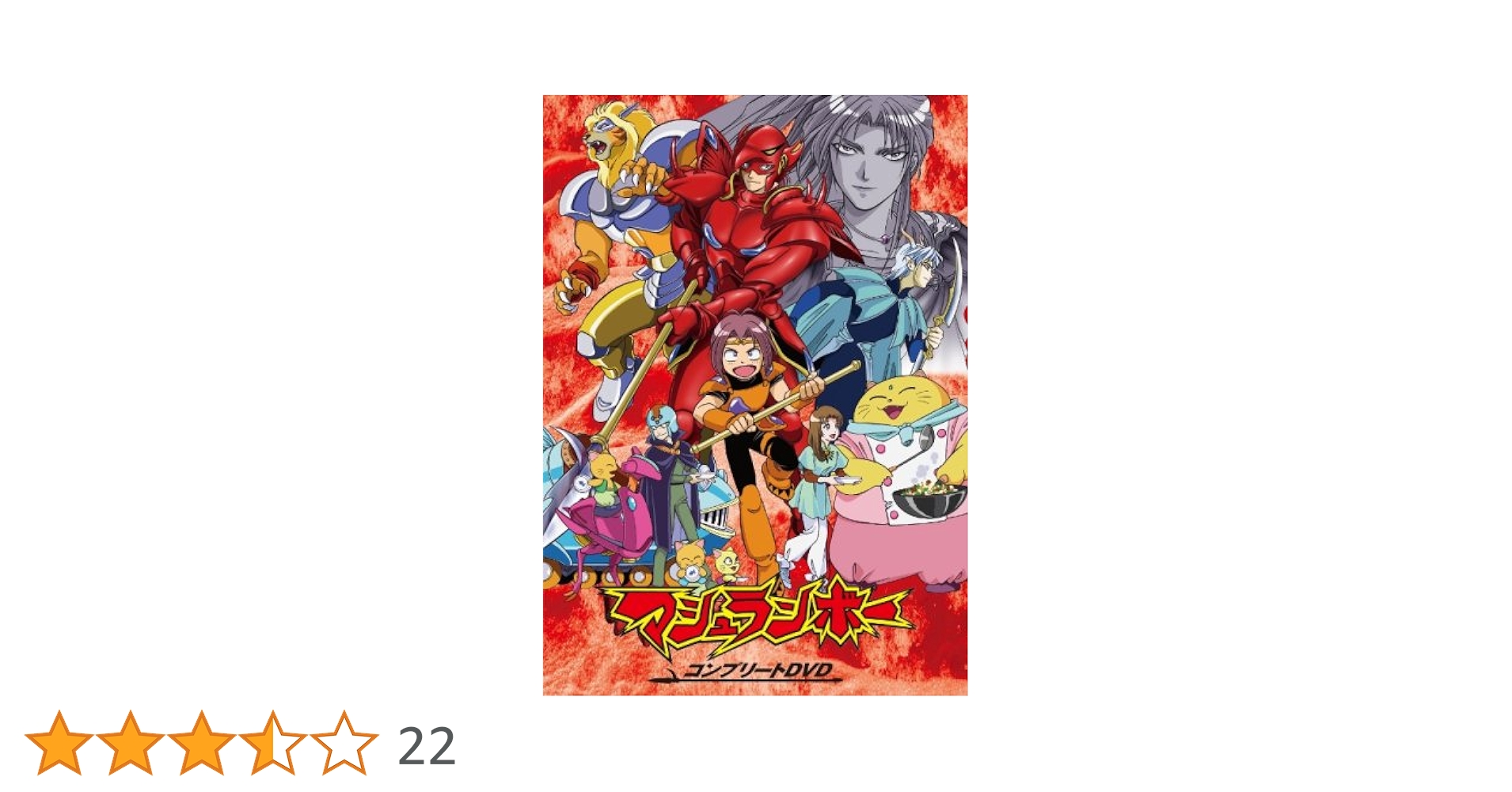 マシュランボー コンプリートDVD〈初回生産限定・6枚組〉 Amazon.co.jp: マシュランボー コンプリートD V D東堂いづみ
