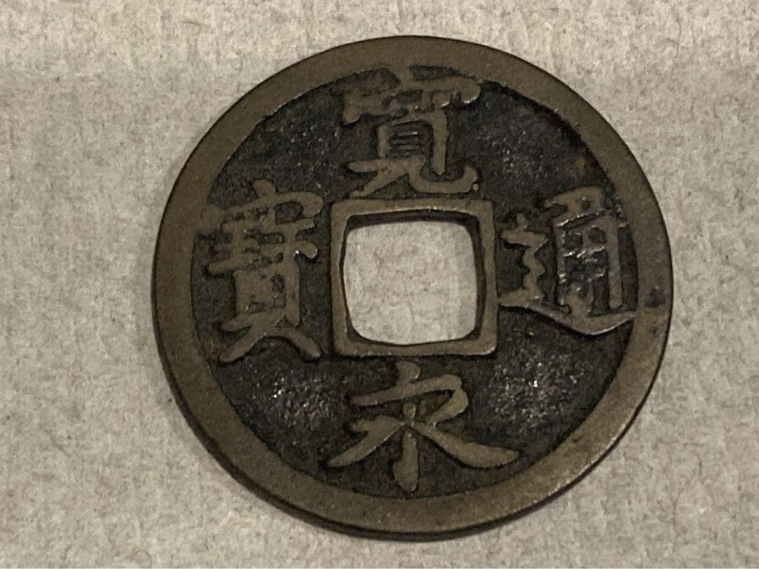 古銭/穴銭/絵銭　寛永通宝　大黒様 古銭/穴銭/絵銭 寛永通宝 大黒様