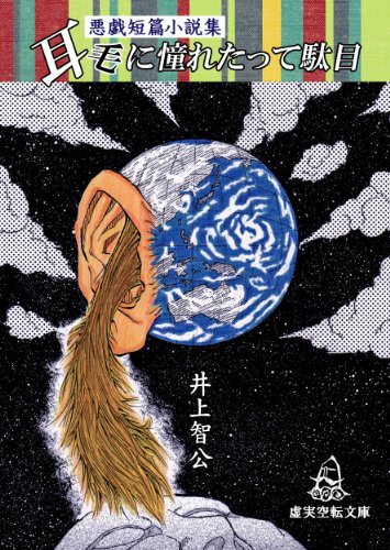 耳毛に憧れたって駄目―悪戯短篇小説集 (虚実空転文庫) 耳毛に憧れたって駄目―悪戯短篇小説集 (虚実空転文庫)