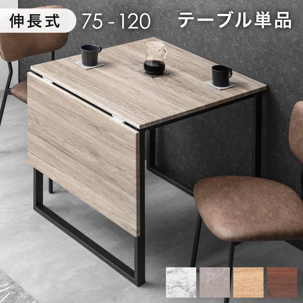 Amazon｜ダイニングテーブル 単品 伸長式 2人掛け 幅75cm 幅120cm 木目