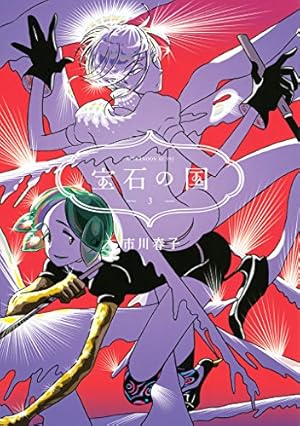 宝石の国 ３巻 Kindle版 感想 レビュー 読書メーター