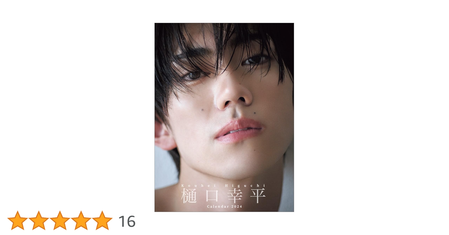 8月限定値下げ！樋口幸平2025.4-2026.3カレンダー4点セット Amazon.co.jp: 樋口幸平 カレンダー : 文房具・オフィス用品