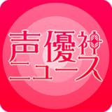 声優神ニュース　（人気声優、アイドル声優声優ブログ最新情報）