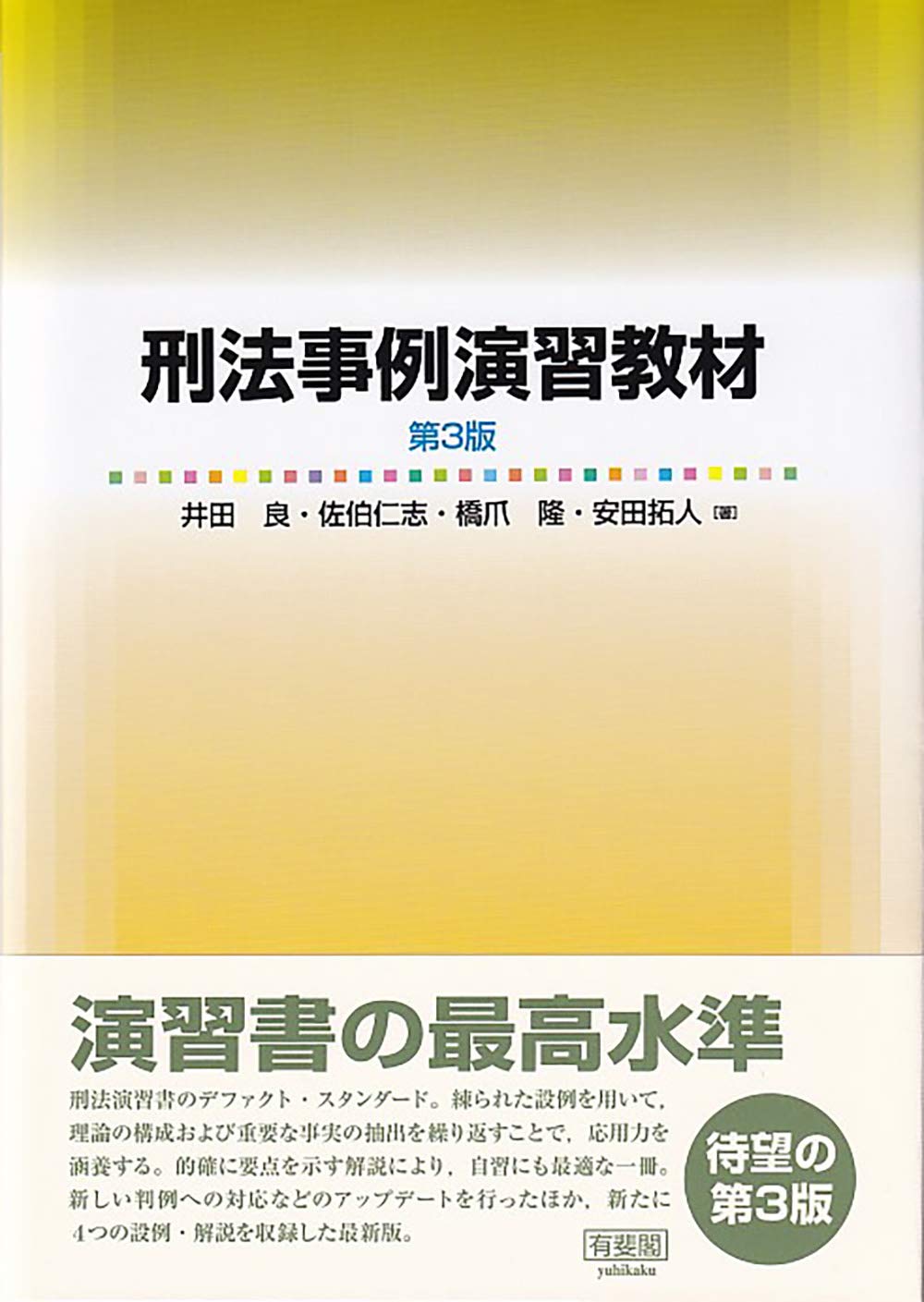 刑法事例演習教材〔第3版〕 | 井田 良, 佐伯 仁志, 橋爪 隆, 安田 拓人 