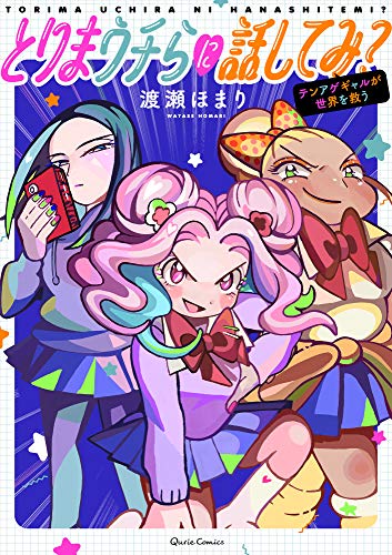 『とりまウチらに話してみ?～テンアゲギャルが世界を救う～』