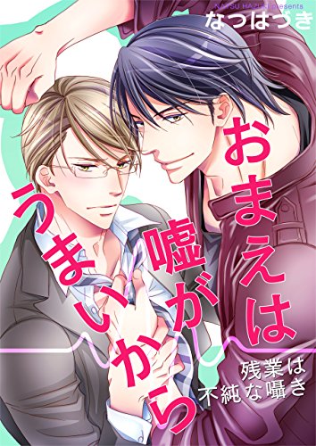 『おまえは嘘がうまいから－残業は不純な囁き』