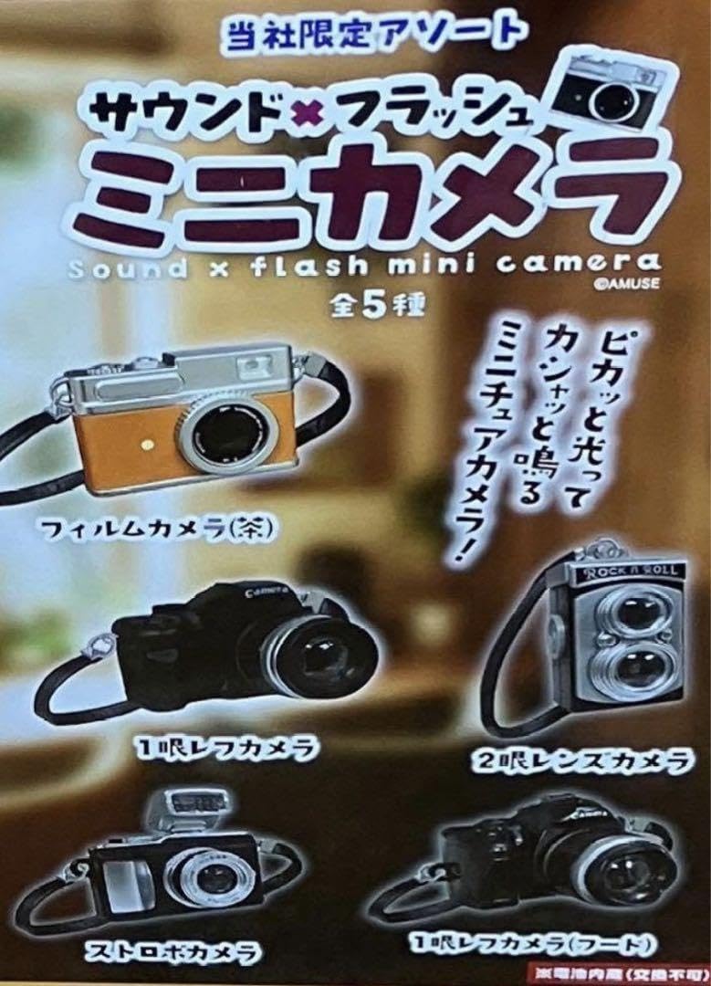 サウンド×フラッシュミニカメラ2 ストロボカメラ