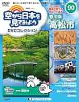 空から日本を見てみよう　デアゴスティーニ　70巻セット　テレビ東京 Amazon.co.jp: 空から日本を見てみようDVD 70号 [分冊百科] (DVD