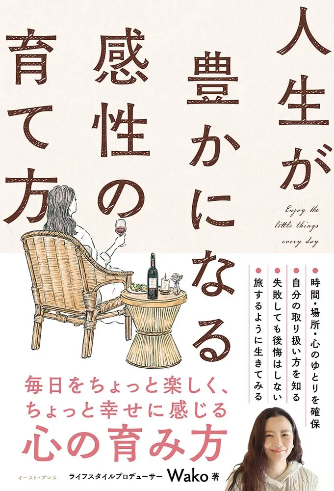 人生が豊かになる感性の育て方 | Wako |本 | 通販 | Amazon
