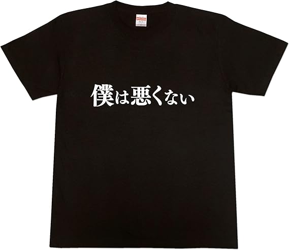 Amazon 文字tシャツのオールエイジス 明朝文字シャツ 僕は悪くない Tシャツ カットソー 通販 Amazon 文字tシャツのオールエイジス 明朝文字シャツ 僕は悪くない Tシャツ カットソー 通販