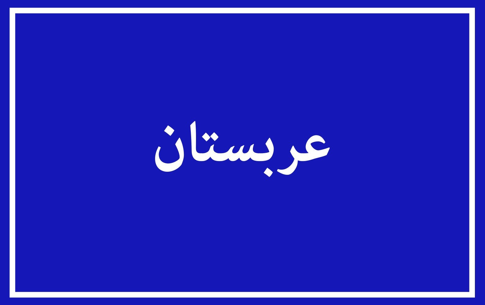 Drapeau Arabistan suspendre décoration murale salon et événement