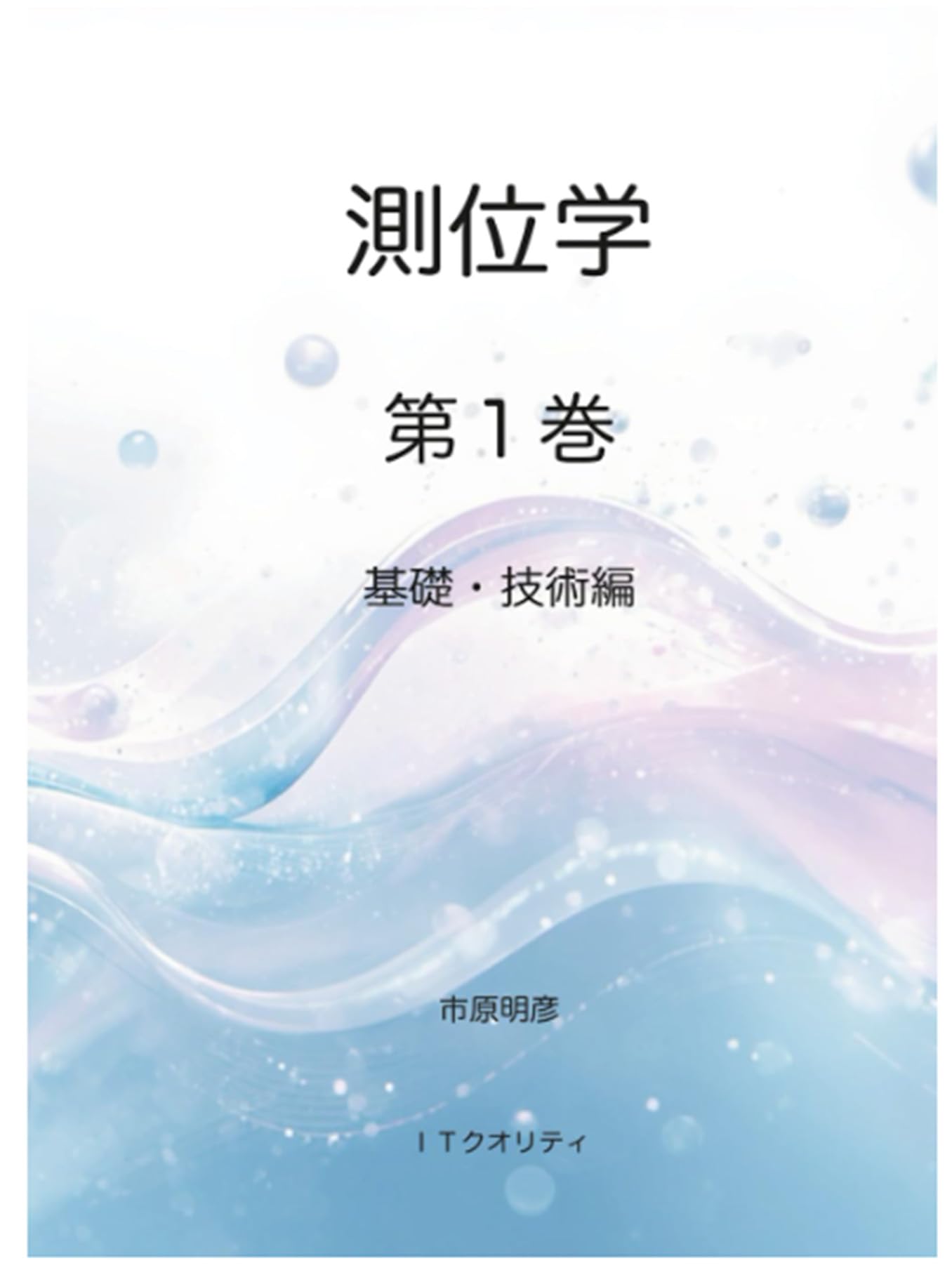 測位学　第１巻: 基礎・技術編