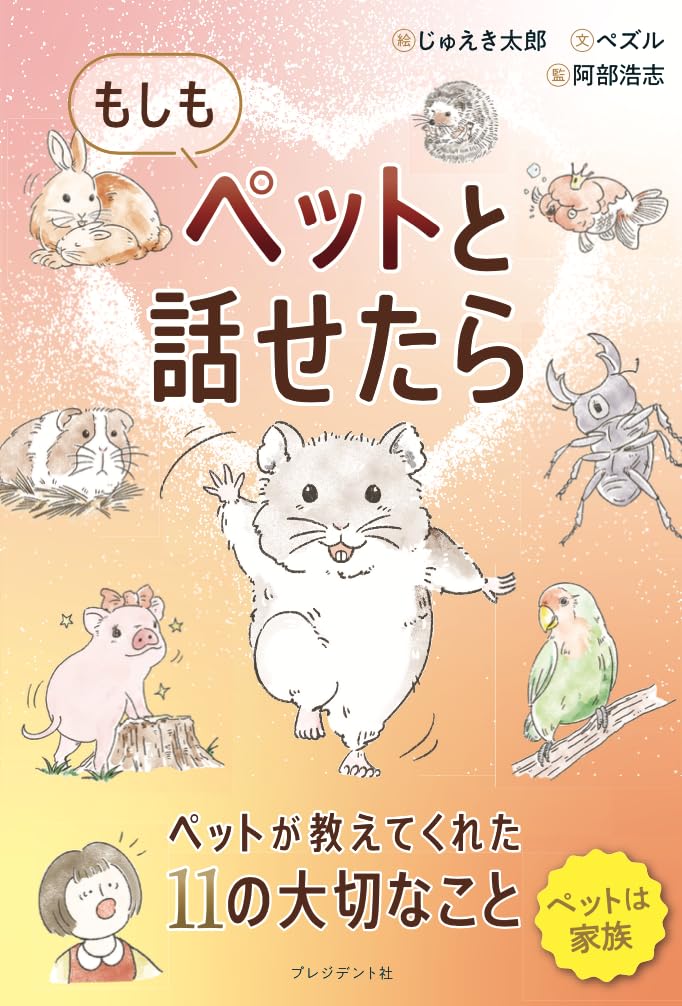 もしもペットと話せたら | じゅえき太郎, ぺズル, 阿部浩志 |本 | 通販