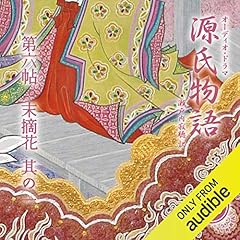 『[13巻] 源氏物語 瀬戸内寂聴 訳 第六帖 末摘花 (其の一)』のカバーアート