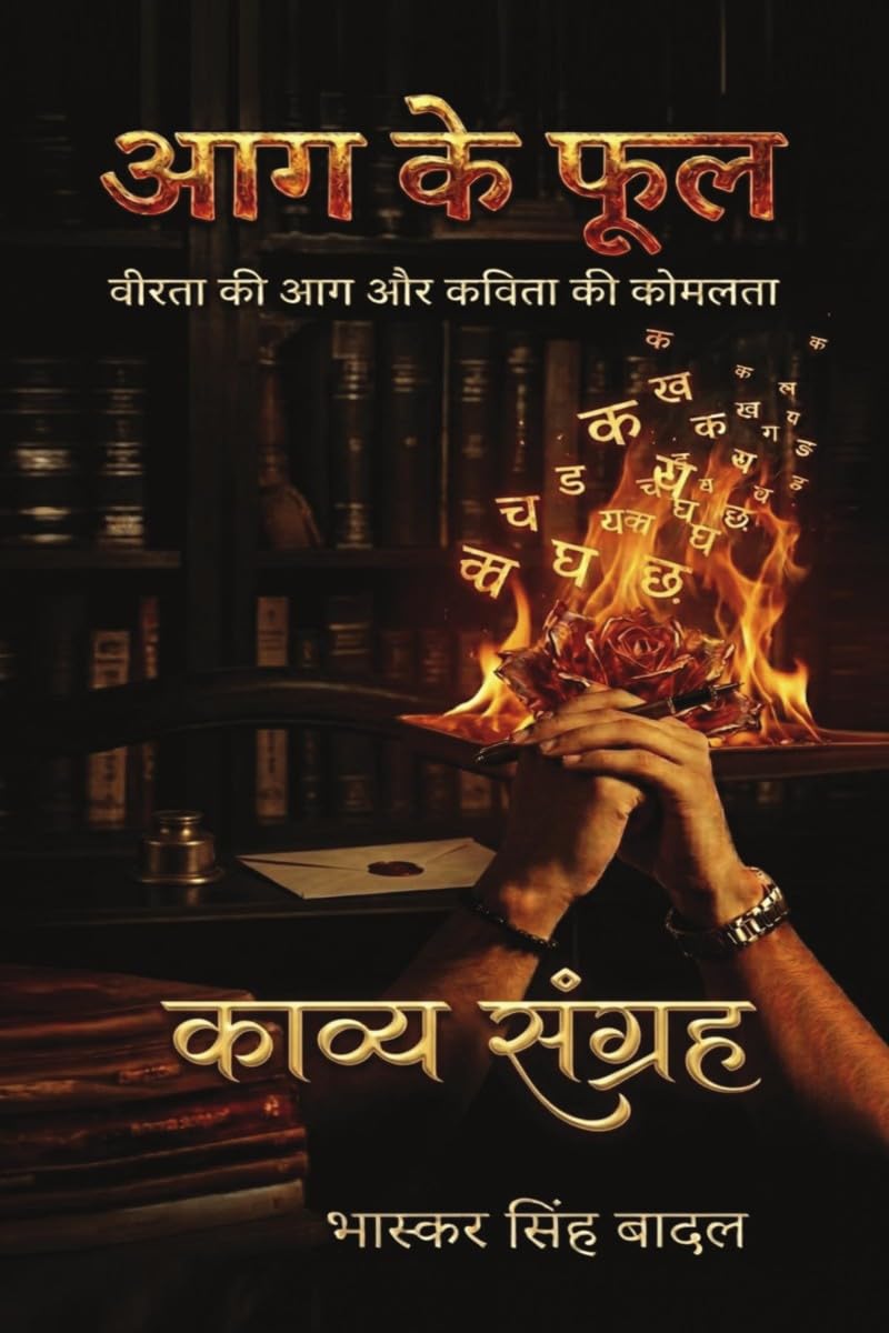 आग के फूल: वीरता की आग और कविता की कोमलता