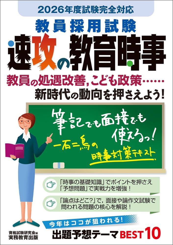 Amazon.co.jp: 教員採用試験 速攻の教育時事 2026年度試験完全対応