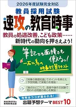 Amazon.co.jp: 教員採用試験 速攻の教育時事 2026年度試験完全