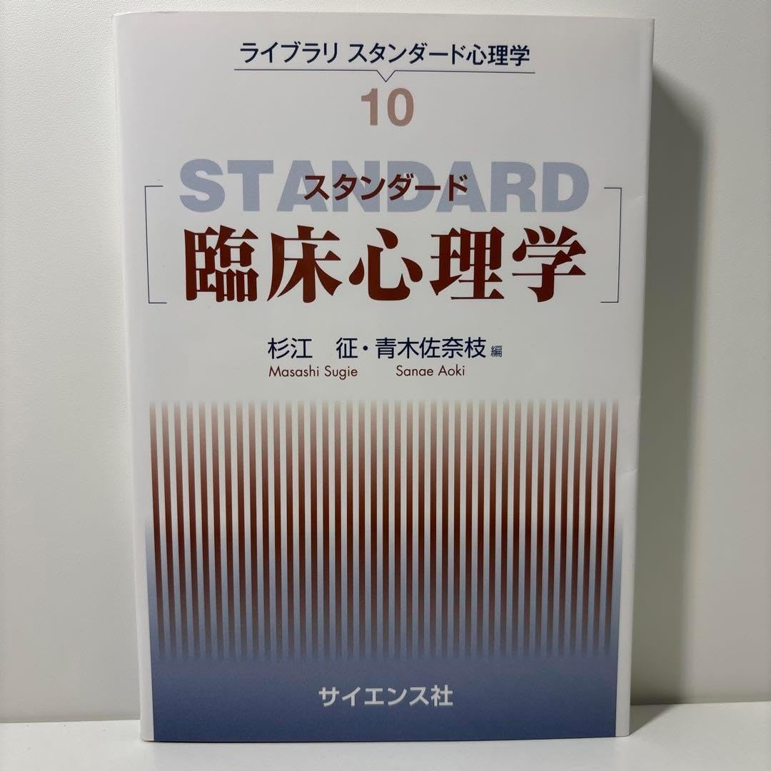 臨床心理学スタンダードテキスト スタンダード臨床心理学 臨床心理学