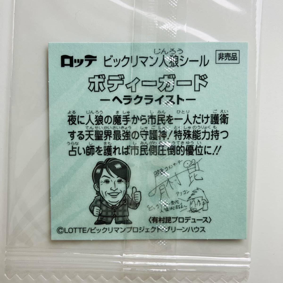 【当選品】ビックリマン　人狼　ヘラクライスト ボディーガード ヘラクライスト 人狼カードゲーム ビックリマン