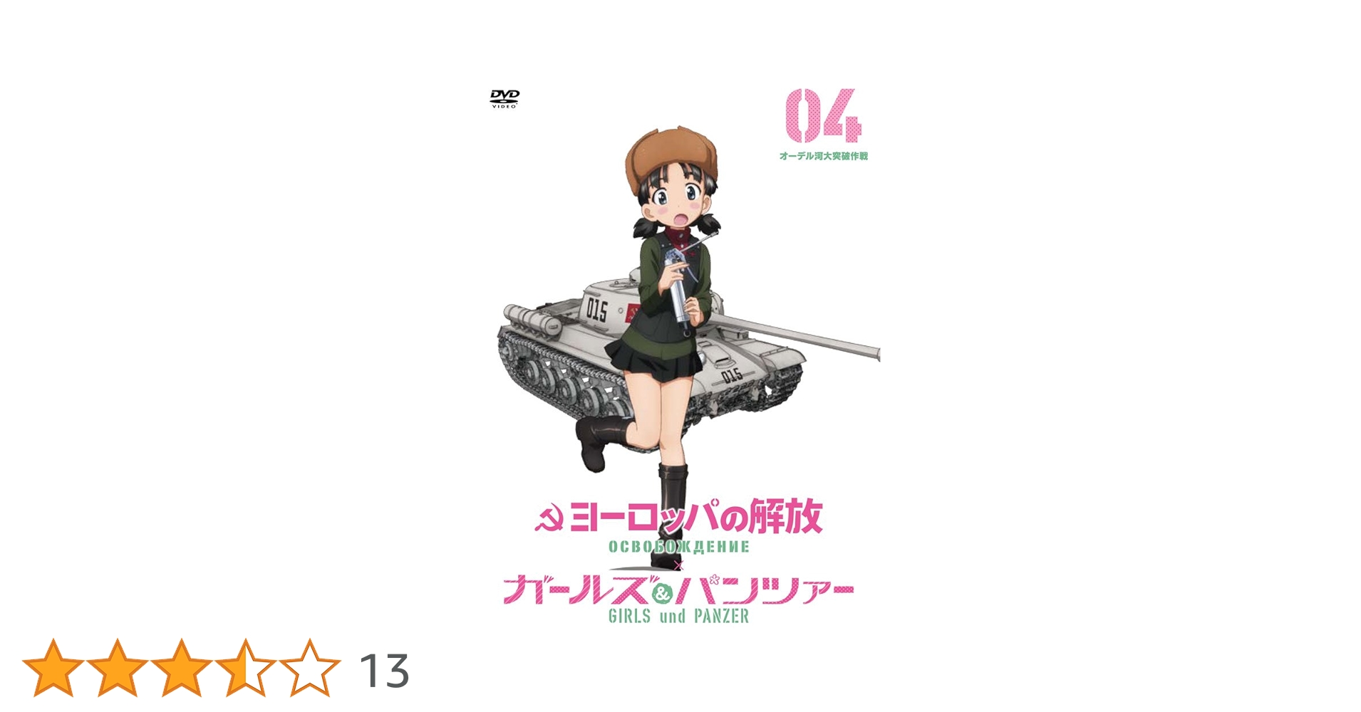 「激安」ヨーロッパの解放 完全版 HDリマスター dvd ガールズ&パンツァー ヨーロッパの解放×ガールズ&パンツァー コラボレーションHD