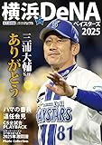 横浜ＤｅＮＡベイスターズ２０２５