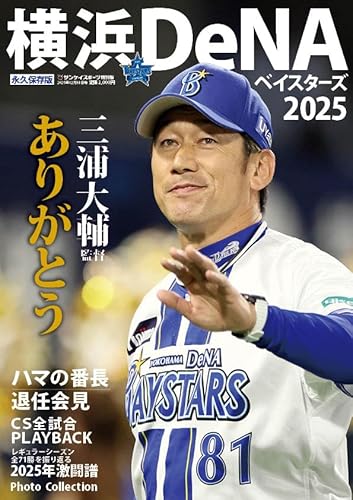 横浜ＤｅＮＡベイスターズ２０２５のサムネイル
