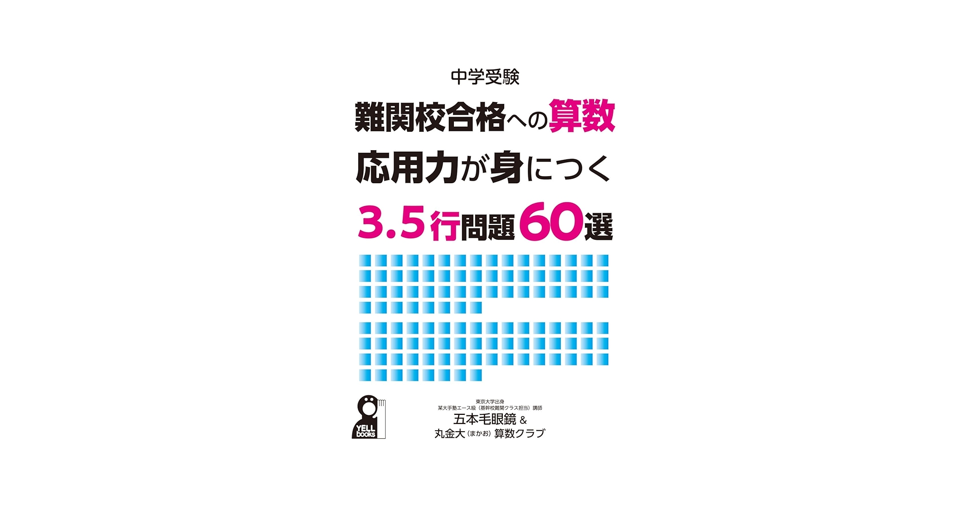 中学受験 難関校への算数 応用力が身につく3．5行問題60選