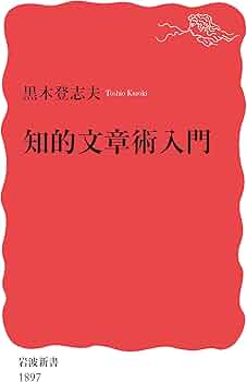 Amazon.co.jp: 知的文章術入門 (岩波新書 新赤版 1897) : 黒木