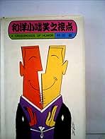 和洋小咄笑之接点  (1981年) 杉田 敏 和洋小咄笑之接点 (1981年) | 杉田 敏 |本 | 通販 | Amazon