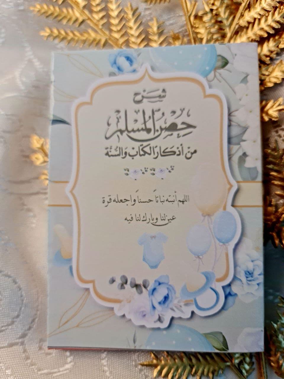 حصن المسلم بتغليف مميز وجميل لمناسباتكم (Blue) عدد 5 قطع