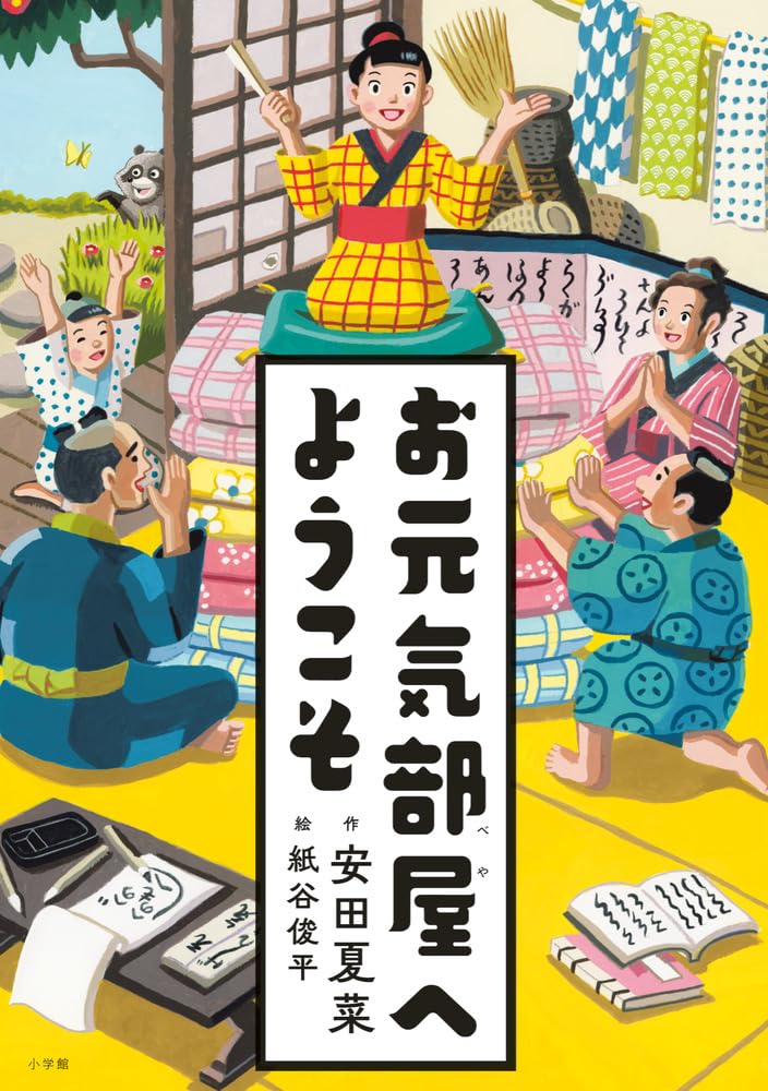 お元気部屋へようこそ | 安田 夏菜, 紙谷 俊平 |本 | 通販 | Amazon