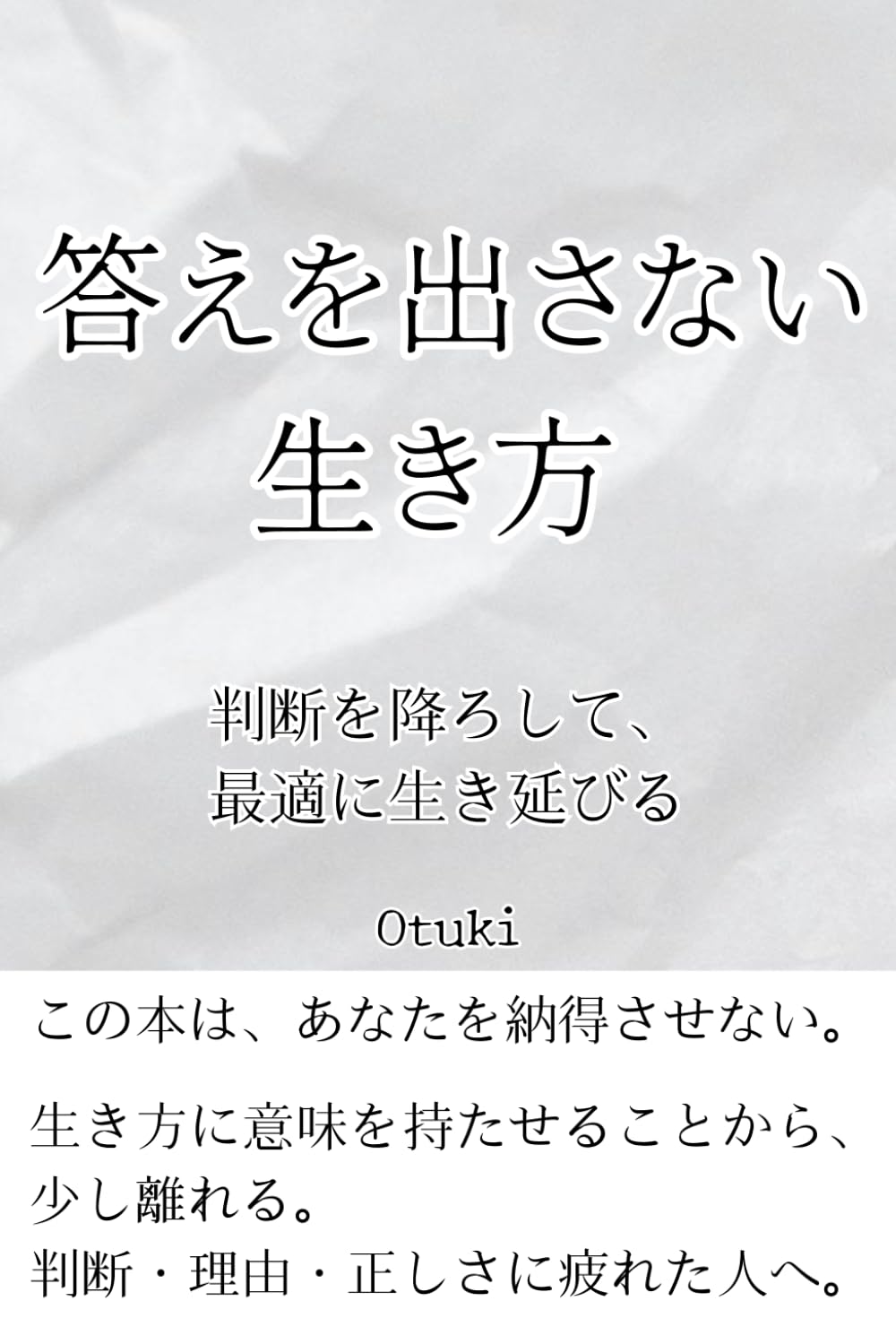 答えを出さない 生き方: 判断を降ろして、最適に生き延びる