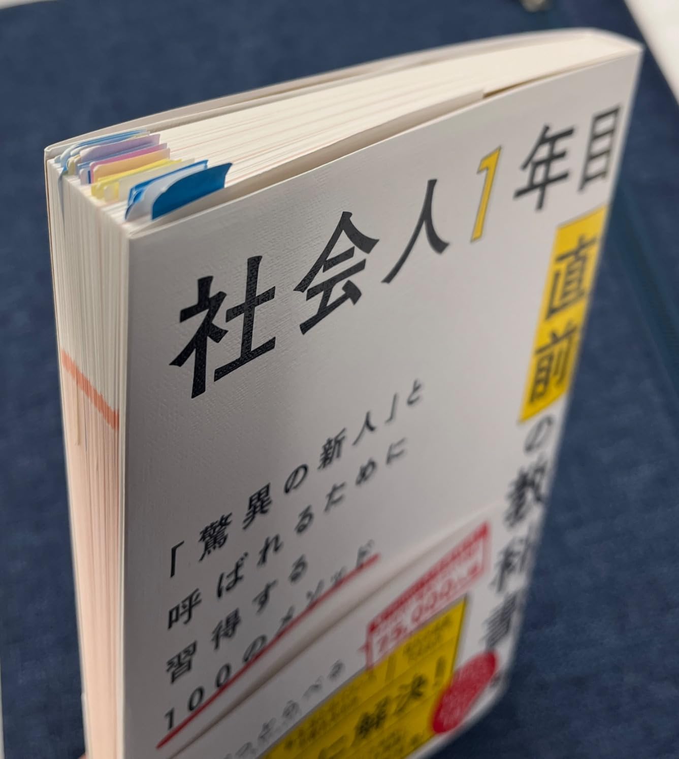 社会人1年目「直前」の教科書 「驚異の新人」と呼ばれるために習得する100のメソッド | びっとらべる |本 | 通販 | Amazon