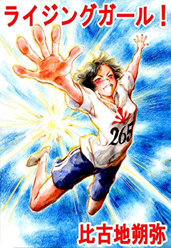 スマホ 無料電子書籍 ライジング ガール!~人見絹枝物語~ バイ