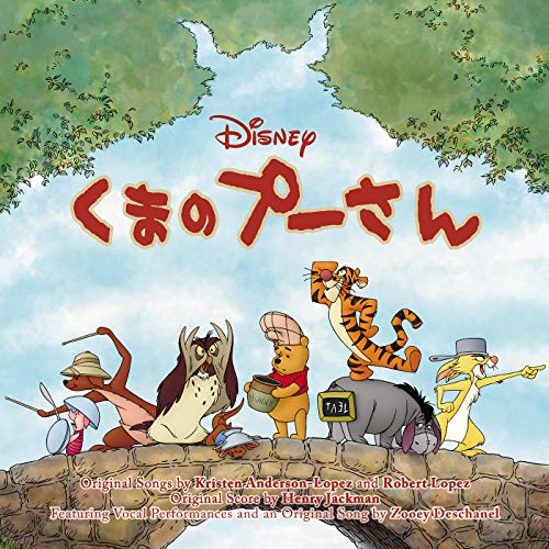 くまのプーさん (日本語版) くまのプーさん (日本語版)