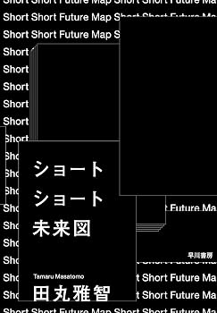 ショートショート未来図