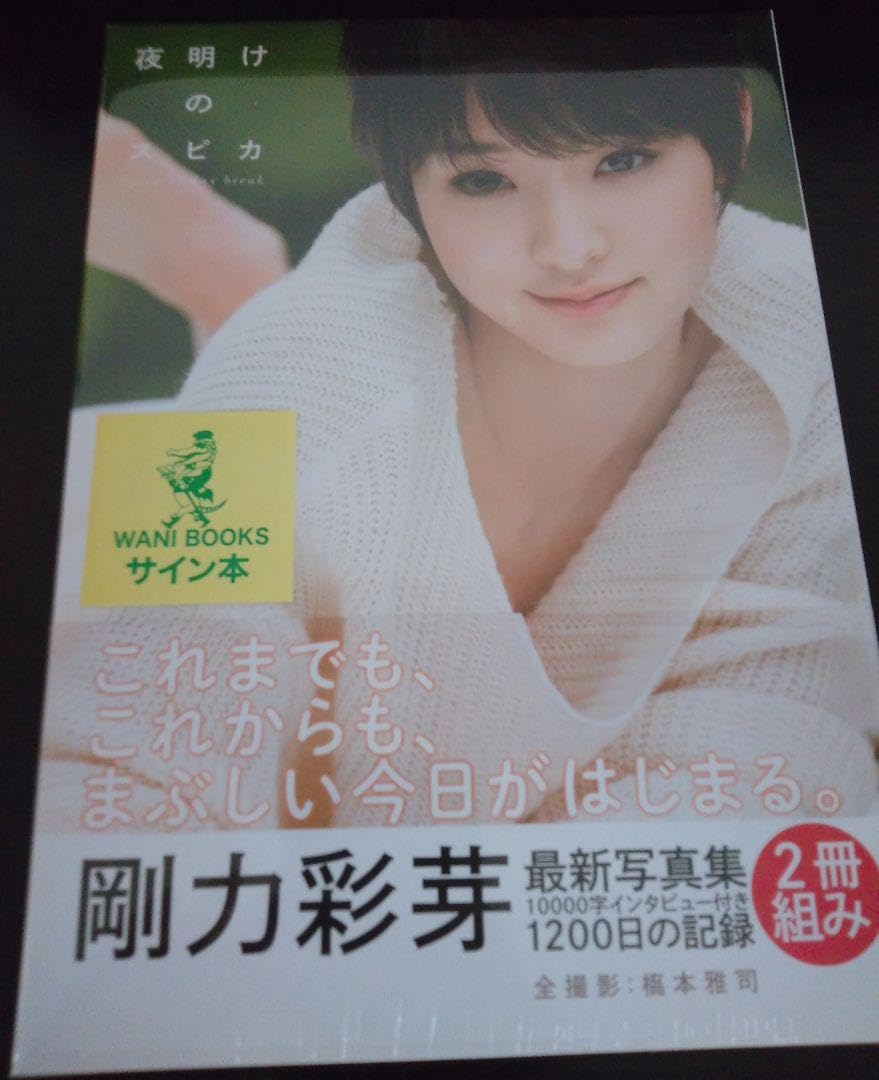 剛力彩芽 サイン付き写真集 新品未開封 ワニブックス 入手困難 Amazon.co.jp: 剛力彩芽 サイン 写真集 ワニブックス 入手困難